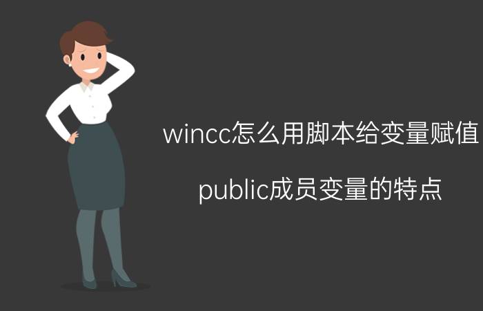 wincc怎么用脚本给变量赋值 public成员变量的特点？